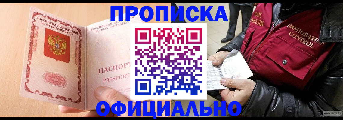 прописка в Нефтегорске